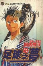 足球之梦  13（1997 PDF版）
