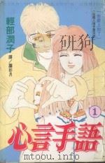 心言手语  1   1997  PDF电子版封面  9575370848  轻部润子著；罗彩月译 