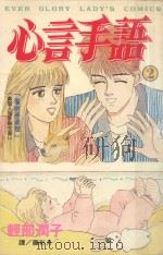 心言手语 2 1997 PDF电子版封面 9575370856 轻部润子著;罗彩月译