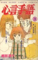 心言手语  3（1997 PDF版）