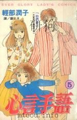 心言手语  5（1997 PDF版）