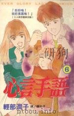 心言手语 6 1997 PDF电子版封面 9575371399 轻部润子著;罗彩月译