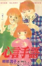 心言手语  10（1997 PDF版）