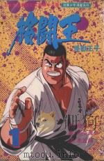 格斗王  1（1993 PDF版）