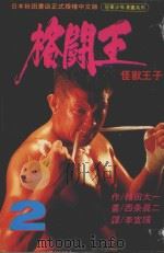 格斗王  2（1993 PDF版）
