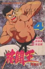 格斗王  4（1993 PDF版）