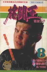 格斗王  8（1994 PDF版）