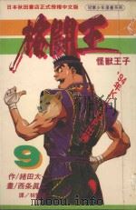 格斗王  9（1994 PDF版）
