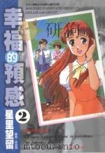 幸福的预感  2  我是真的喜欢你（1998 PDF版）