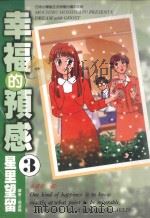 幸福的预感  3  永远在一起…（1999 PDF版）