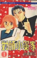大然少女馆系列  对头小冤家  1（1983 PDF版）
