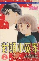 大然少女馆系列  对头小冤家  2（1983 PDF版）