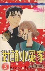 大然少女馆系列  对头小冤家  3（1983 PDF版）