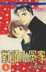 大然少女馆系列  对头小冤家  4（1985 PDF版）