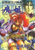 妖艳泼忍召唤师  魔姬  2（1999 PDF版）
