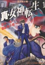 真·女神転生 东京默示录 1 1997 PDF电子版封面 9575396847 铃木一也原作;御衹岛千明作画;黄建勳翻译