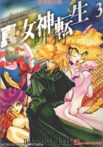 真·女神転生  东京默示录  3（1997 PDF版）