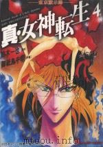 真·女神転生 东京默示录 4 1997 PDF电子版封面 9575397649 铃木一也原作;御衹岛千明作画;黄建勳翻译