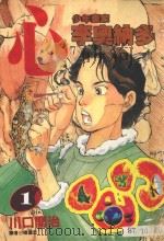 心 少年画家李奥纳多 1 1998 PDF电子版封面 9571016993 川口开治著;傅国忠译