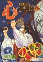 心  少年画家李奥纳多  3（1998 PDF版）