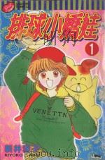 排球小娇娃  1（1995 PDF版）
