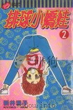 排球小娇娃  2（1995 PDF版）