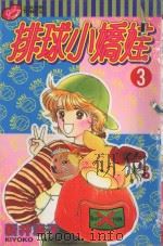 排球小娇娃  3（1995 PDF版）