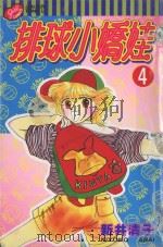 排球小娇娃  4（1995 PDF版）