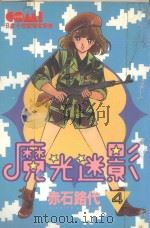 魔光迷影  4（1981 PDF版）