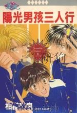 阳光男孩三人行  1（1988 PDF版）