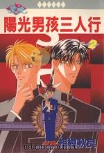 阳光男孩三人行  2（1988 PDF版）