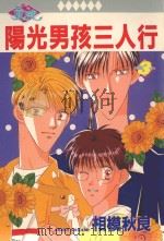 阳光男孩三人行 3 1988 PDF电子版封面 9572547712 相模秋良著;云阳晓译