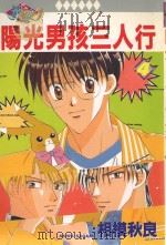阳光男孩三人行  4（1989 PDF版）