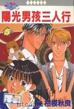 阳光男孩三人行  5（1990 PDF版）