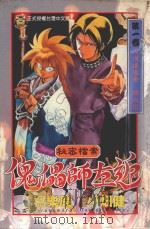 秘密档案傀儡师左近 1 人偶操纵者 橘左近 1997 PDF电子版封面 9573441632 写乐麿原作;小畑健漫画;洪嘉穗译