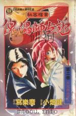 秘密档案傀儡师左近  2  左近戏法变化之章（1997 PDF版）