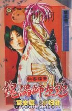 秘密档案傀儡师左近 3 信州百狐血雨地狱 1997 PDF电子版封面 9573452987 写乐麿原作;小畑健漫画;洪嘉穗译