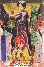 秘密档案傀儡师左近 4 梦话悲恋幻想奇谭 1997 PDF电子版封面 9573452995 写乐麿原作;小畑健漫画;洪嘉穗译