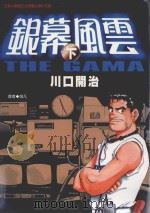 银幕风云  下  最后一次从心爱你（1998 PDF版）