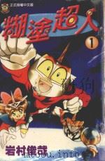糊涂超人  1（1997 PDF版）