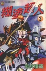 糊涂超人  3（1997 PDF版）