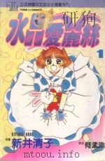 水晶爱鹿丝 1 1993 PDF电子版封面 9573407604 あらいきすて新井清子著;何孟津译