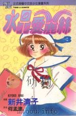 水晶爱鹿丝 3 1994 PDF电子版封面 957341502X あらいきすて新井清子著;何孟津译
