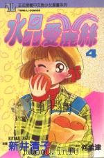 水晶爱鹿丝  4（1994 PDF版）