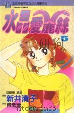 水晶爱鹿丝  5（1995 PDF版）