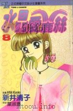 水晶爱鹿丝  8（1995 PDF版）