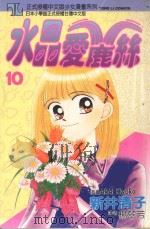 水晶爱鹿丝  10（1997 PDF版）