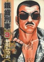 铁齿刑事  3  地狱群像（1986 PDF版）