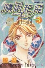 大然少女馆系列  随风起飞  3（1989 PDF版）