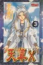 大然文化少女馆系列  天草X  3（1991 PDF版）